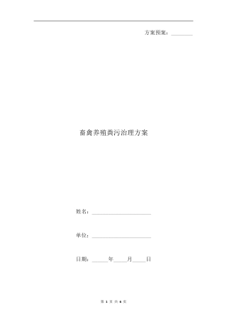 畜禽养殖粪污治理方案