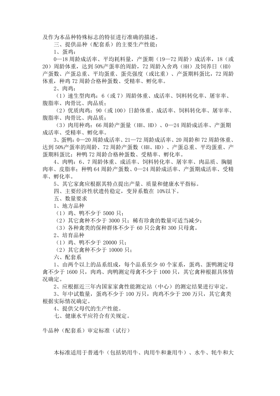 畜禽品种(配套系)审定标准_第2页
