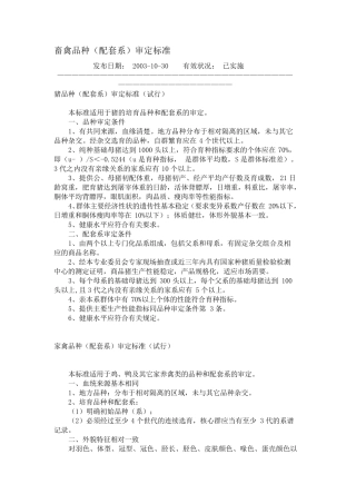 畜禽品种(配套系)审定标准