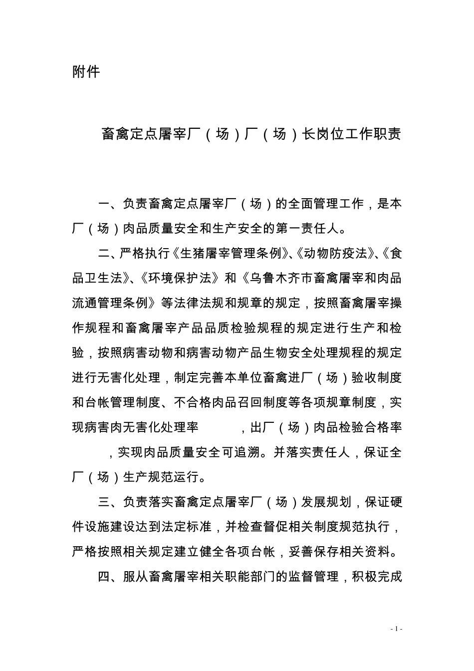 畜禽定点屠宰厂(场)厂(场)长岗位工作职责_第1页
