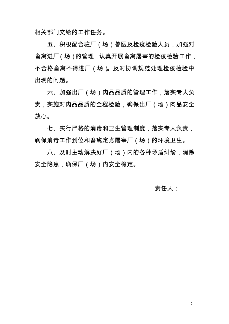 畜禽定点屠宰厂(场)厂(场)长岗位工作职责_第2页