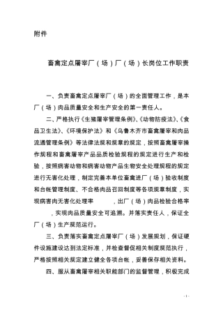 畜禽定点屠宰厂(场)厂(场)长岗位工作职责