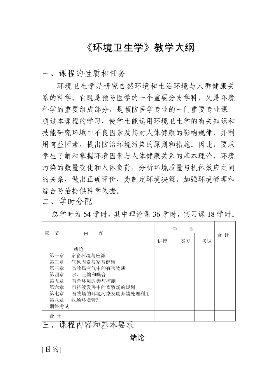 畜禽环境卫生学教学大纲_第1页