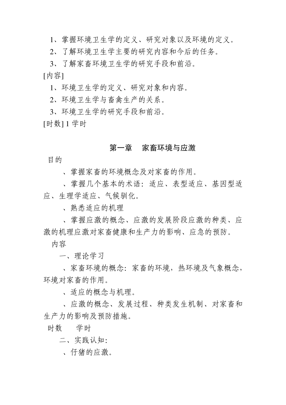 畜禽环境卫生学教学大纲_第2页