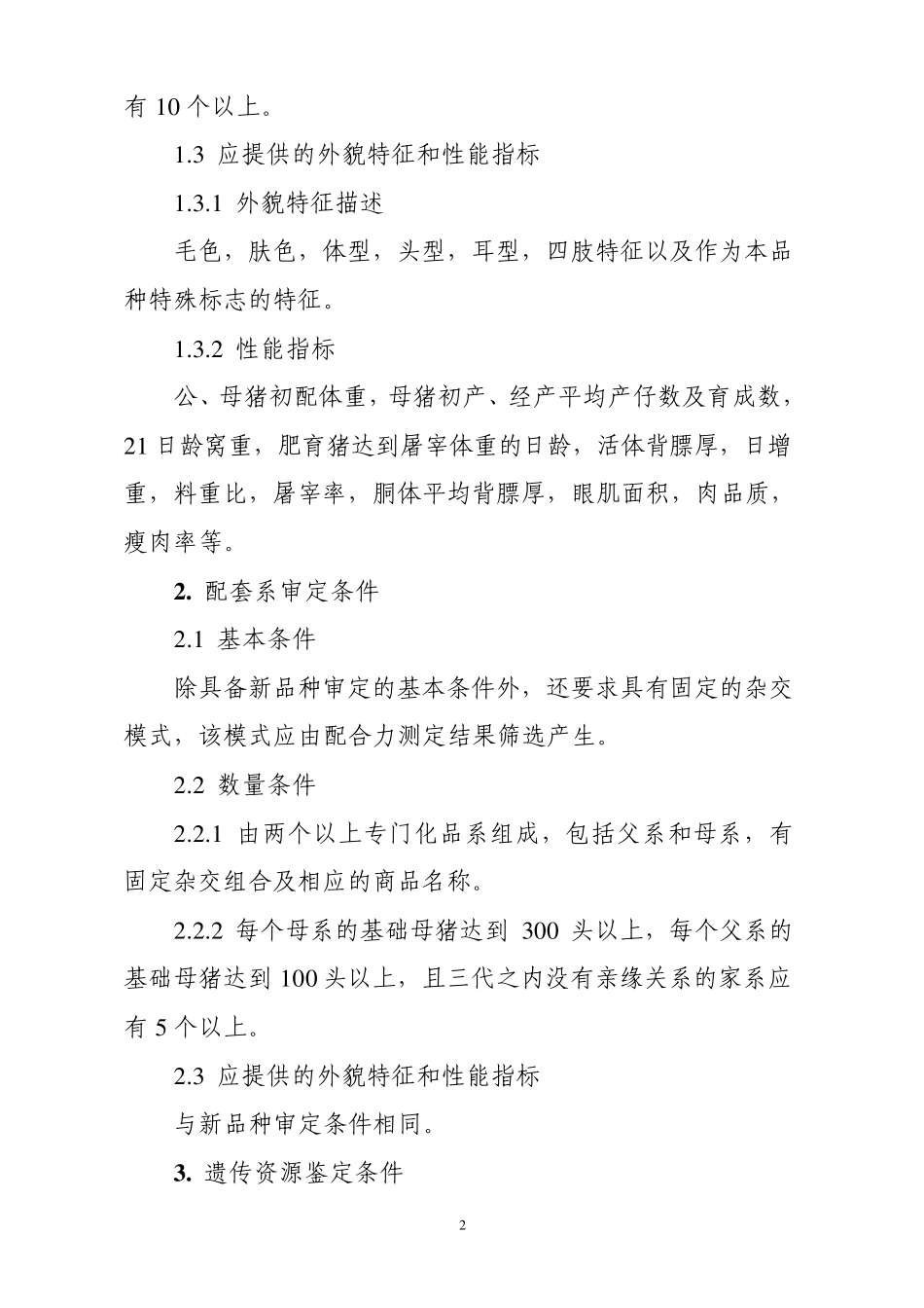 畜禽新品种配套系审定和畜禽遗传资源鉴定技术规范_第2页