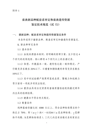 畜禽新品种配套系审定和畜禽遗传资源鉴定技术规范