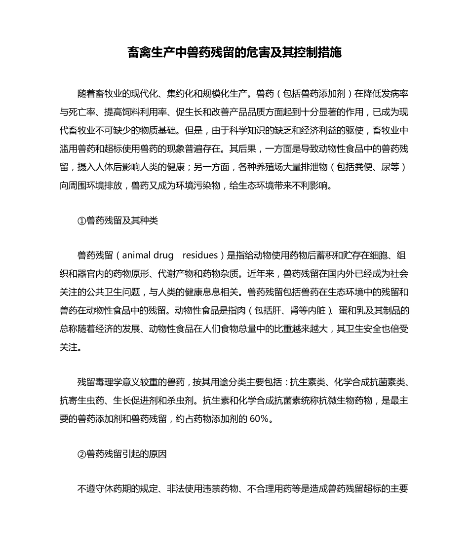 畜禽生产中兽药残留的危害及其控制措施_第1页