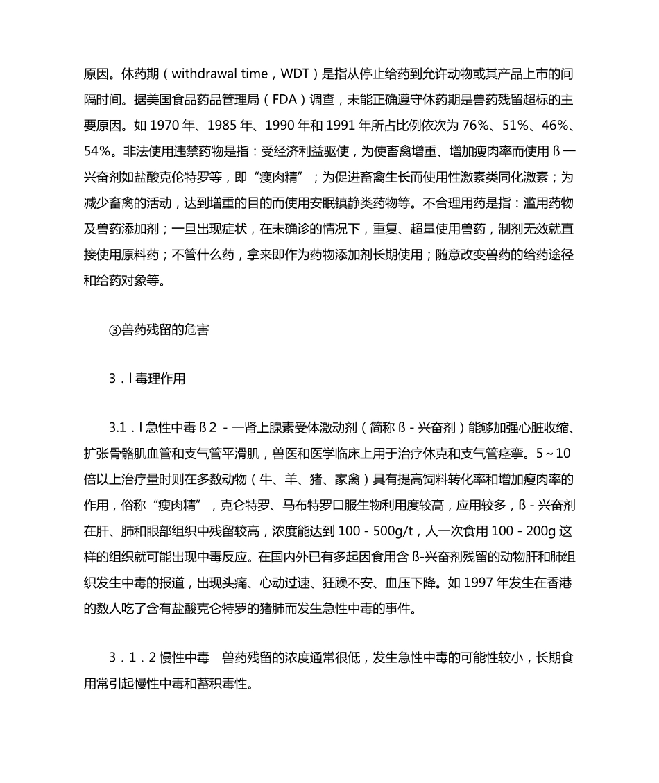 畜禽生产中兽药残留的危害及其控制措施_第2页