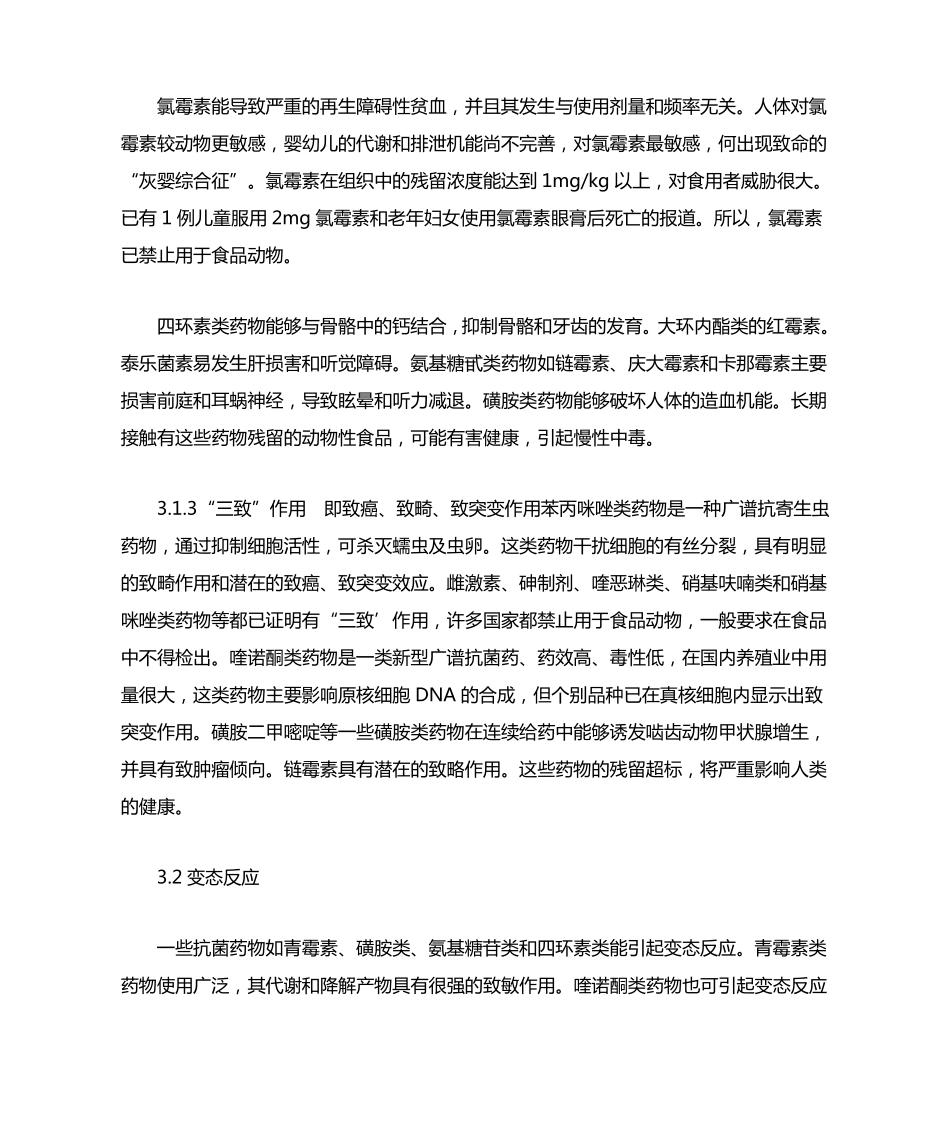 畜禽生产中兽药残留的危害及其控制措施_第3页