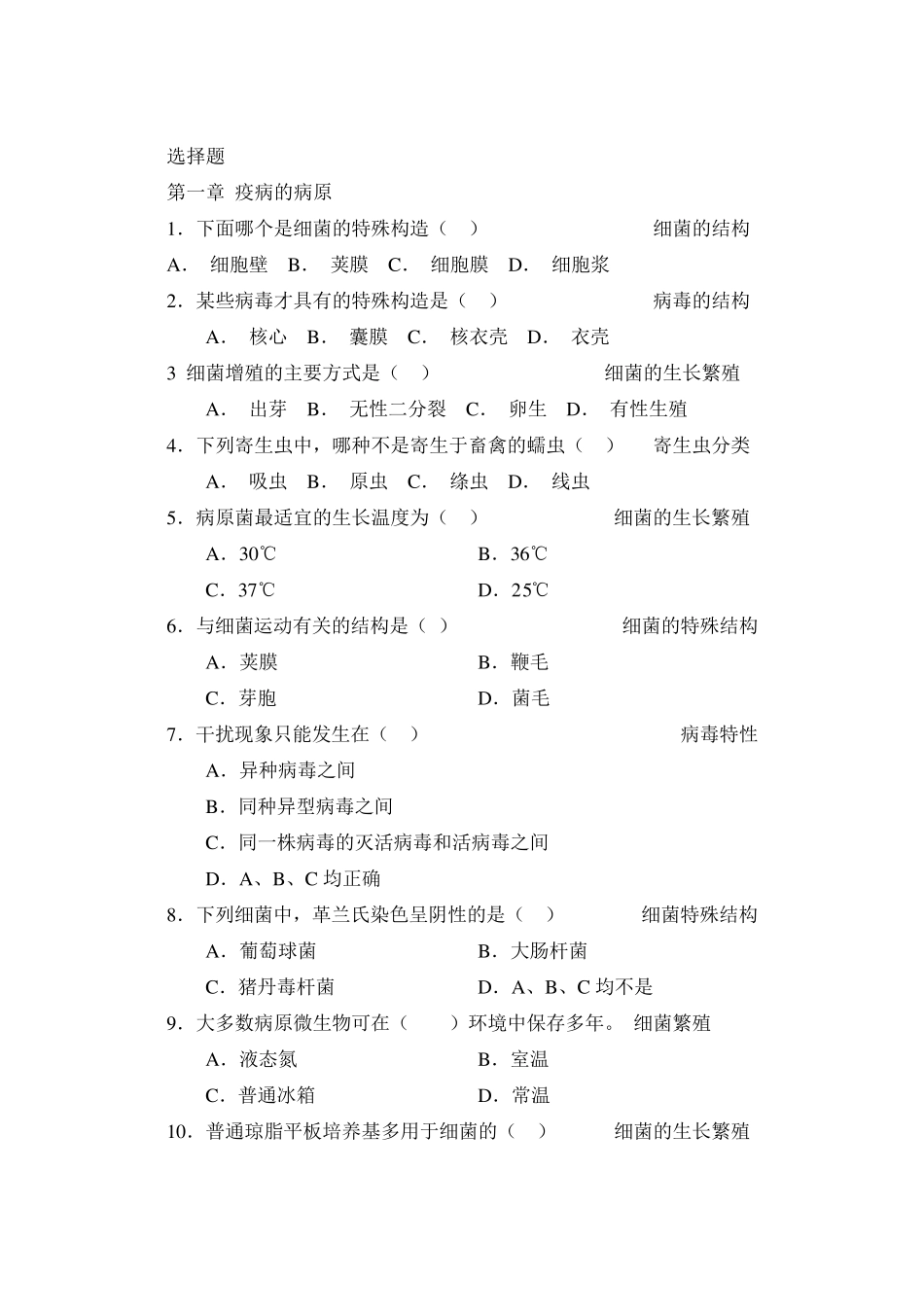 畜禽疫病防治试题_第1页