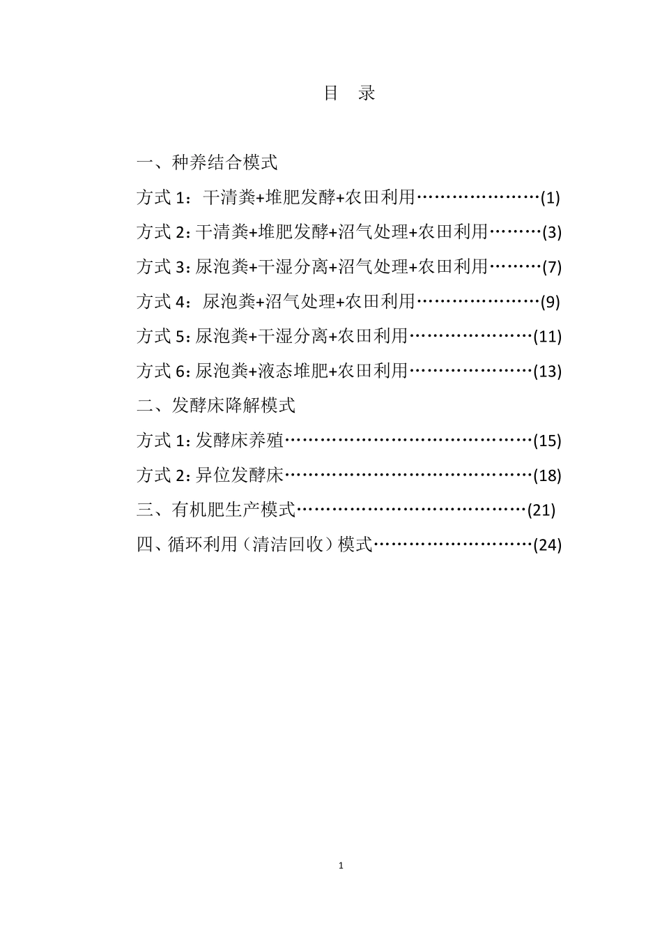 畜禽粪污资源化利用技术_第1页