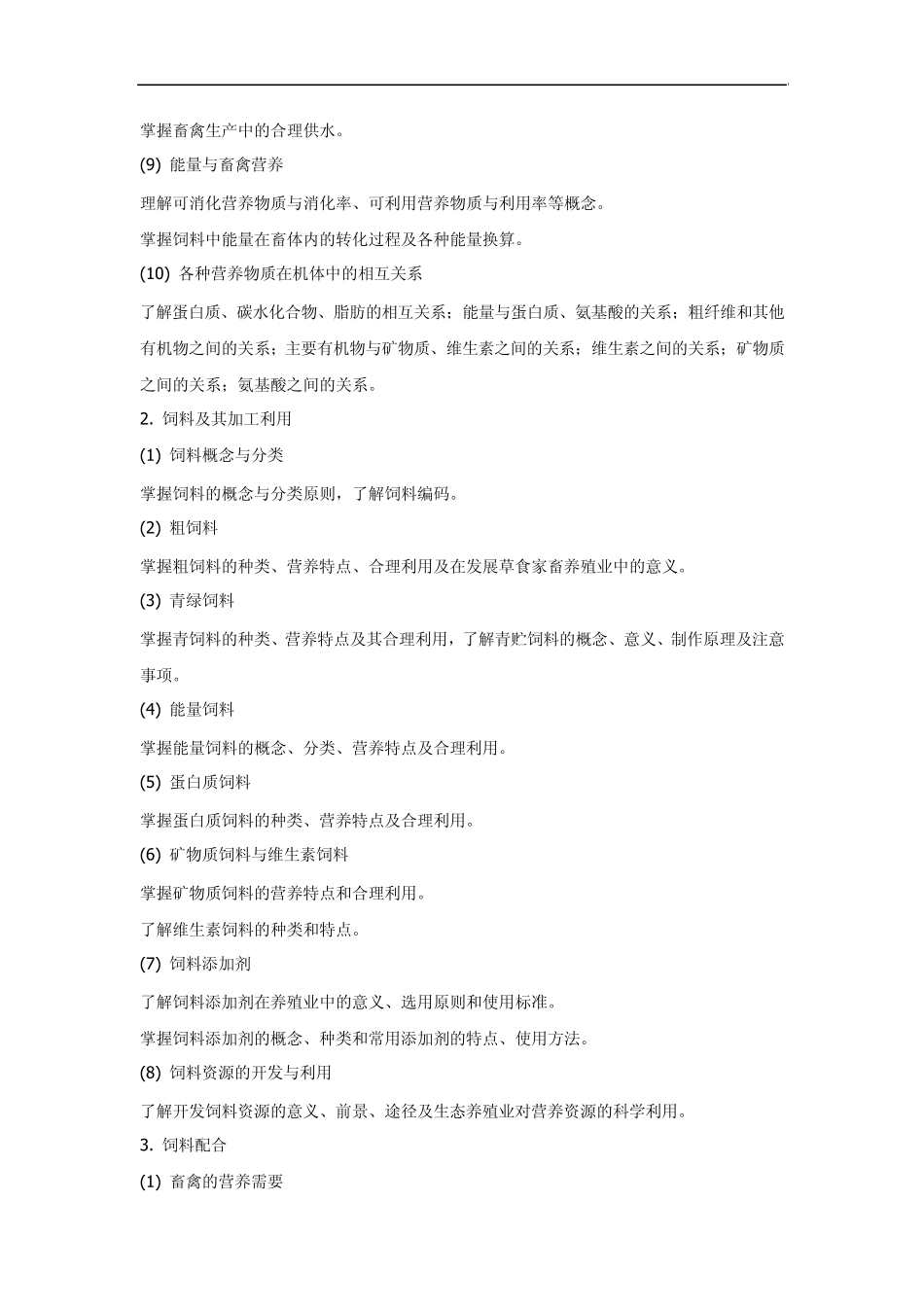 畜禽营养与饲料_第3页