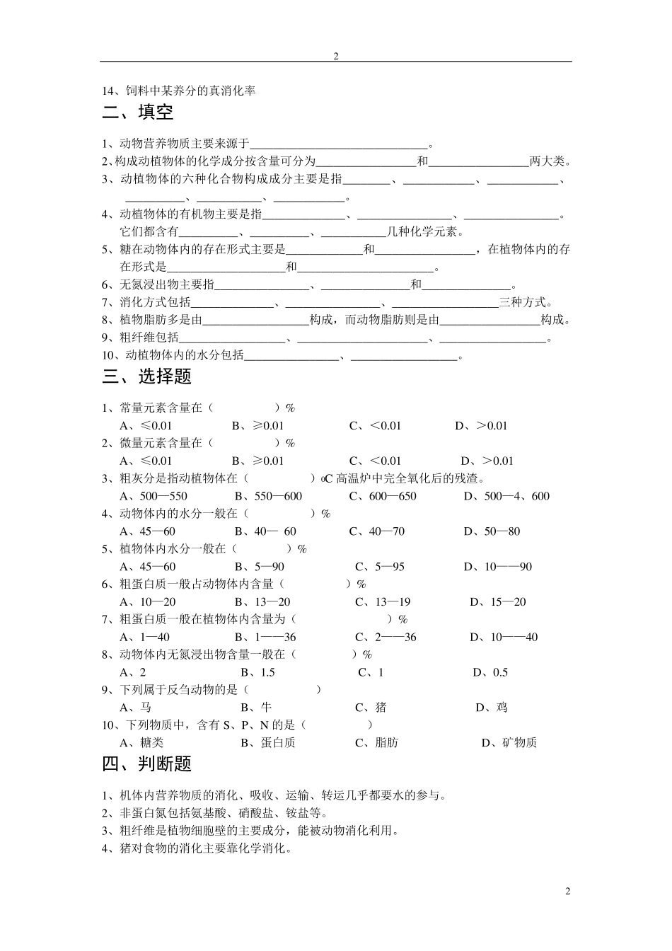 畜禽营养与饲料分章节练习题_第2页
