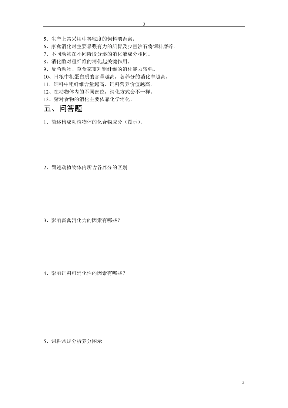 畜禽营养与饲料分章节练习题_第3页