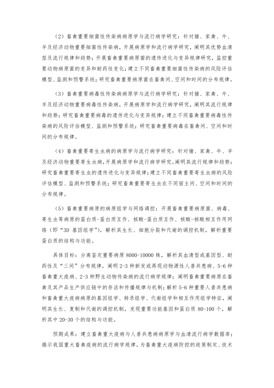 畜禽重大疫病防控与高效安全养殖_第3页