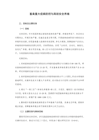 畜禽重大疫病防控与高效安全养殖