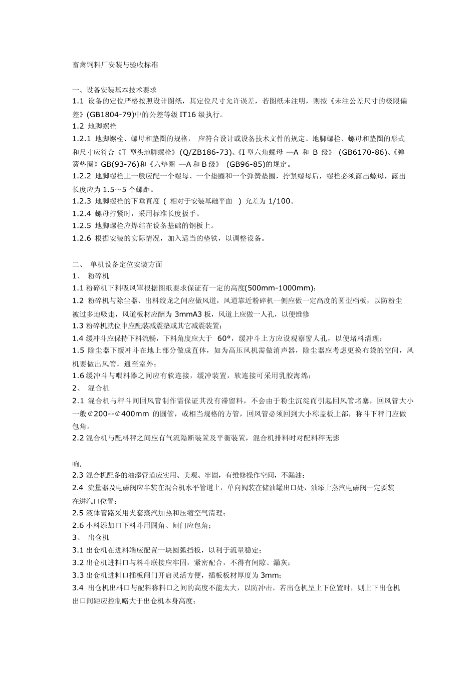 畜禽饲料厂安装与验收标准_第1页