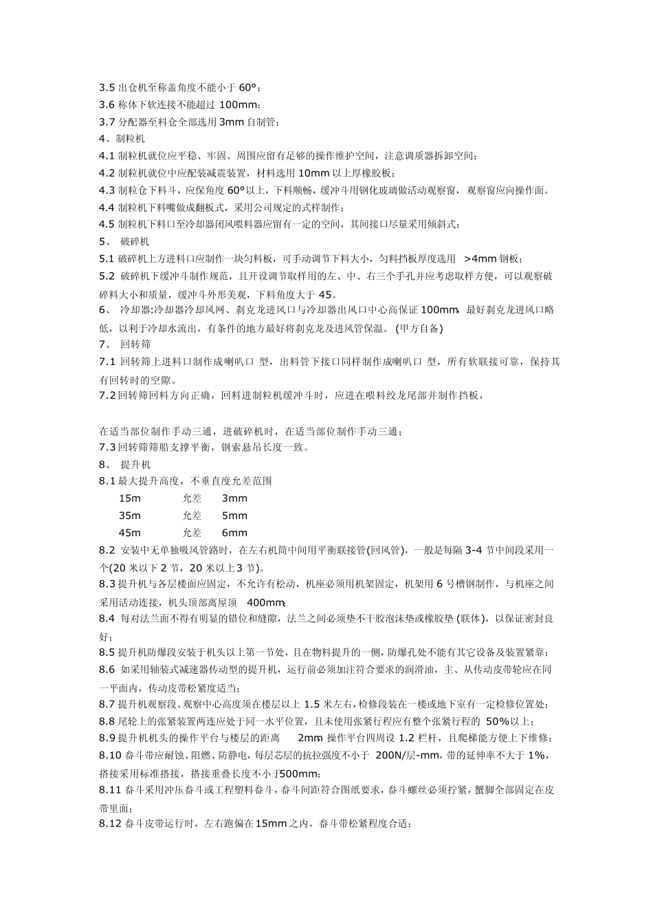 畜禽饲料厂安装与验收标准_第2页