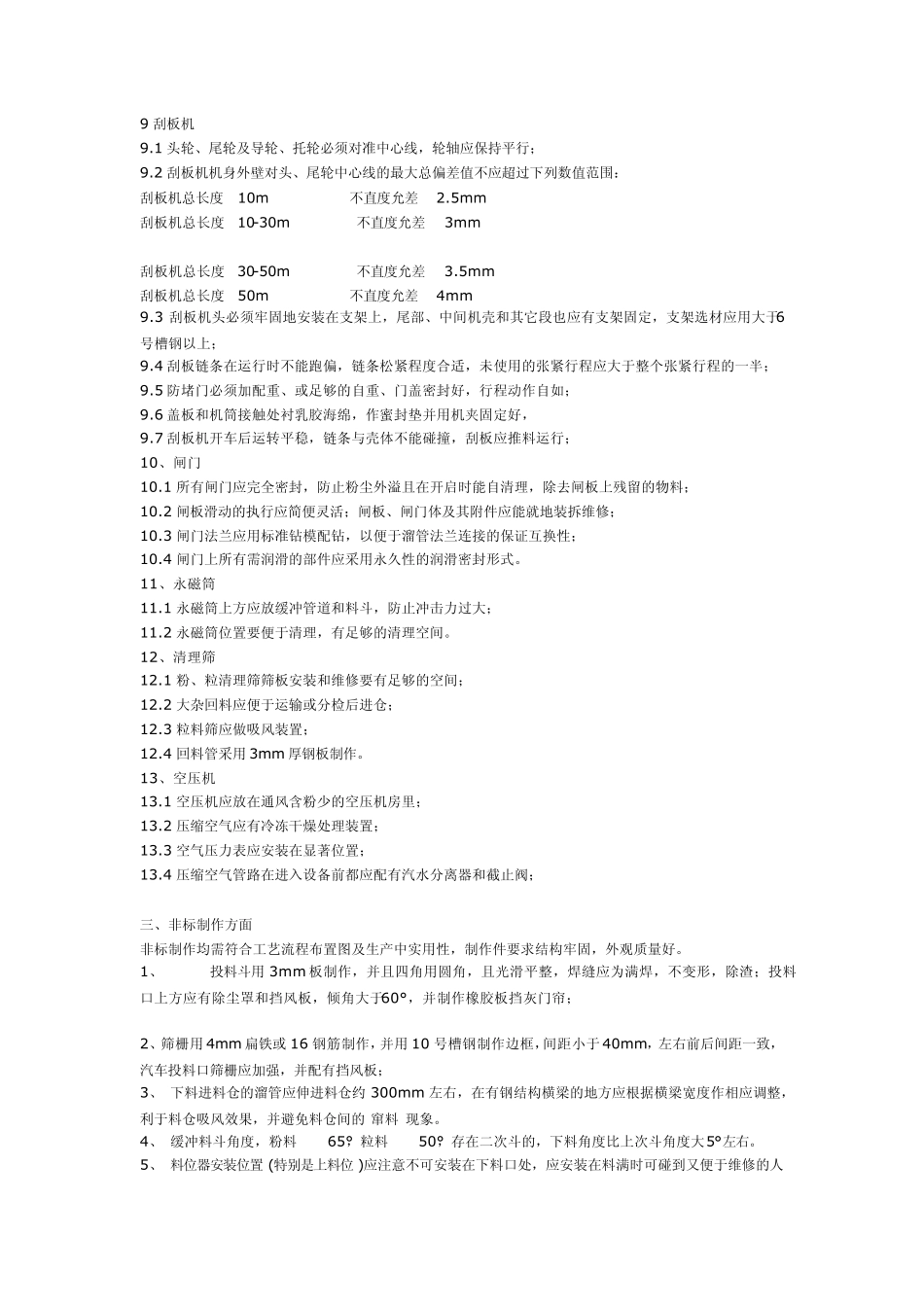 畜禽饲料厂安装与验收标准_第3页