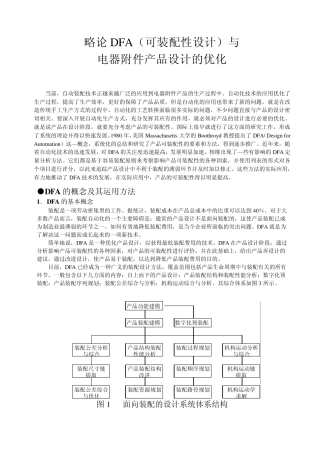 略论DFA与产品设计的优化