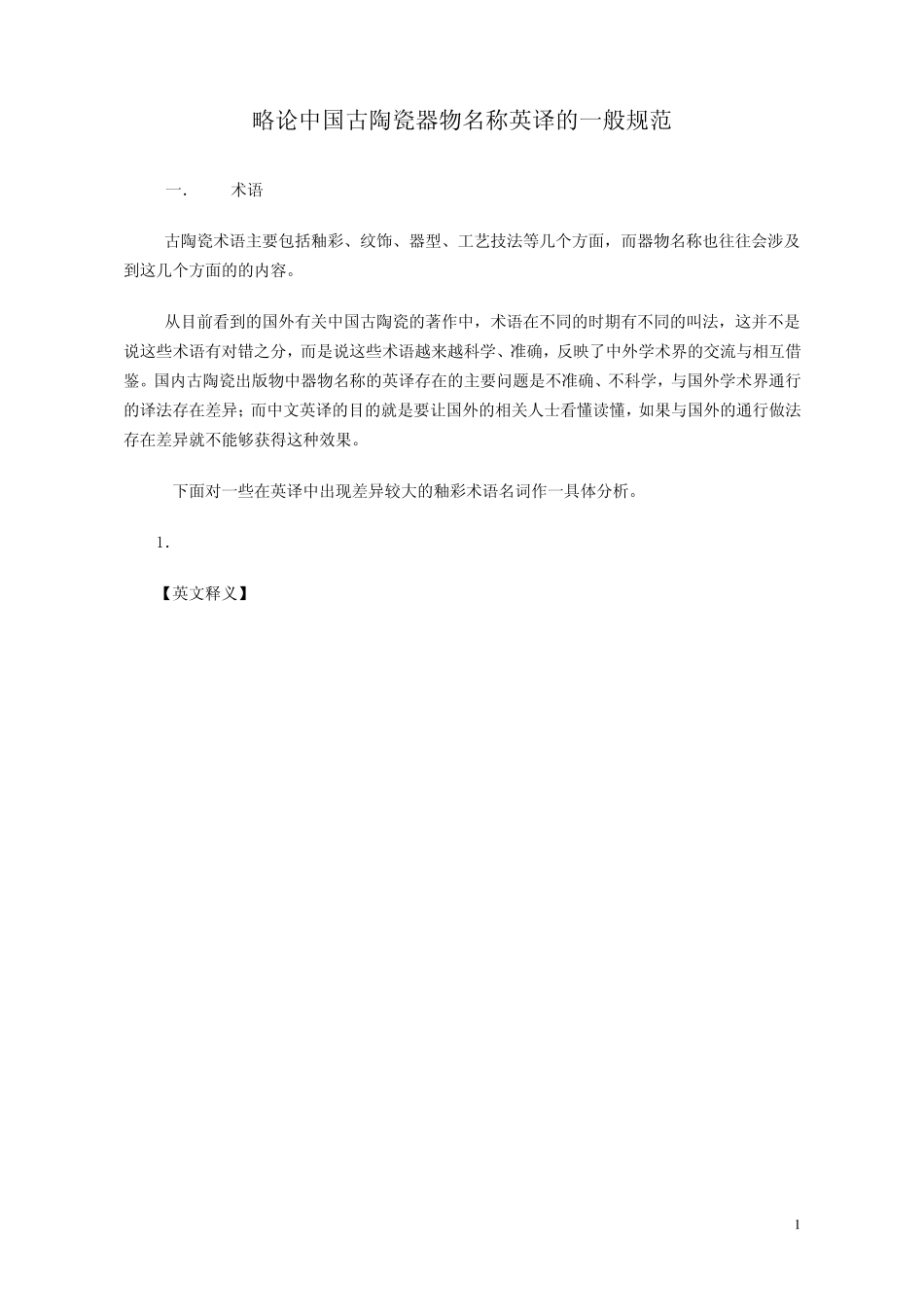略论中国古陶瓷器物名称英译的一般规范_第1页