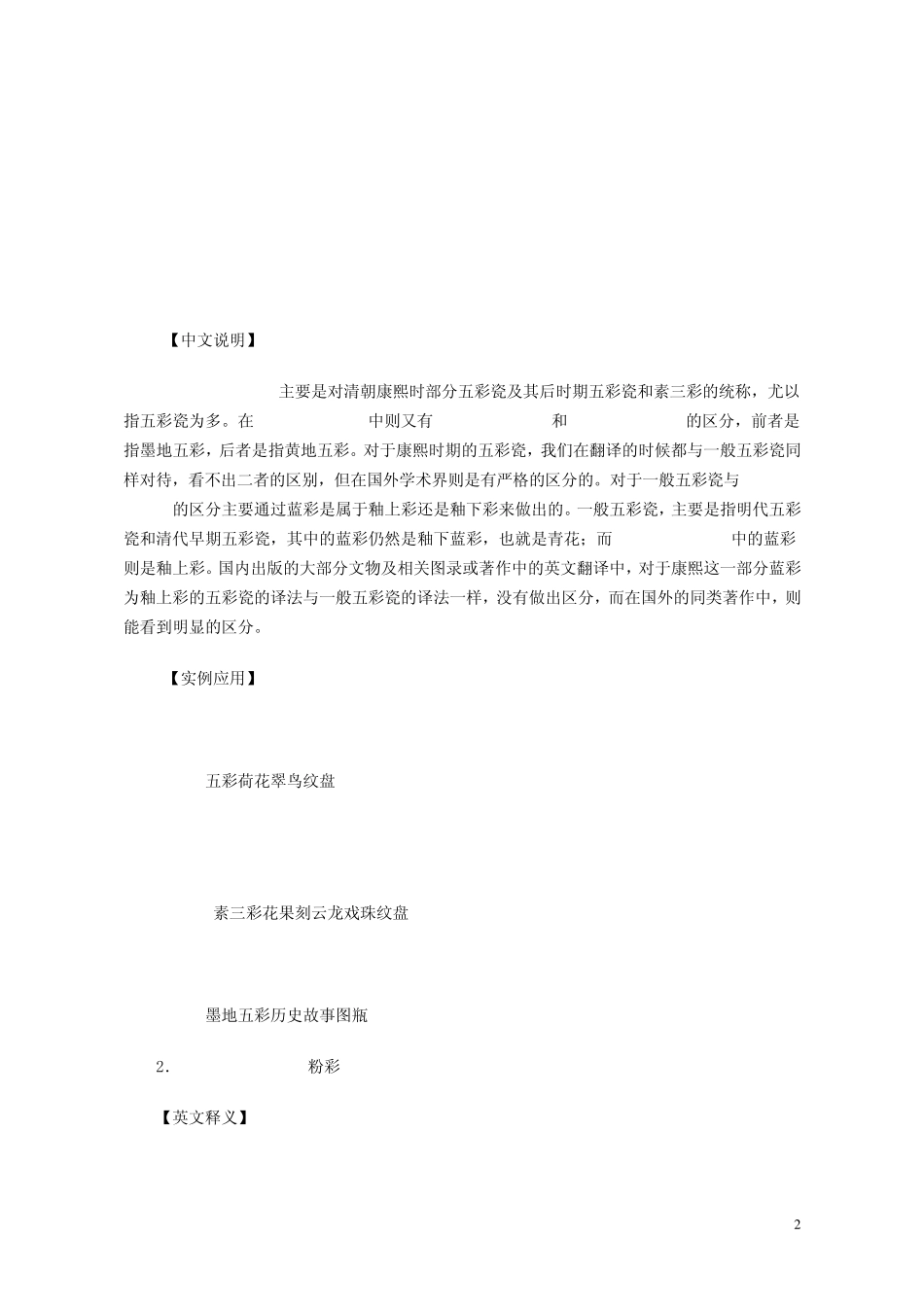 略论中国古陶瓷器物名称英译的一般规范_第2页