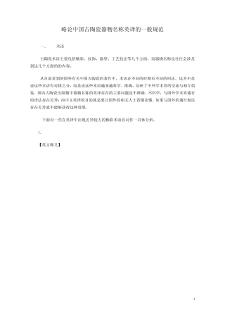 略论中国古陶瓷器物名称英译的一般规范