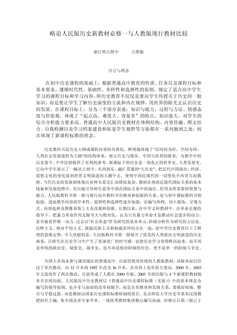 略论人民版历史新教材必修一与人教版现行教材比较_第1页