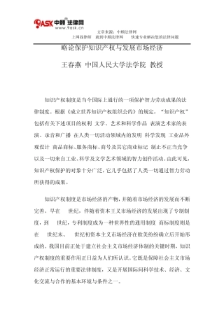 略论保护知识产权与发展市场经济