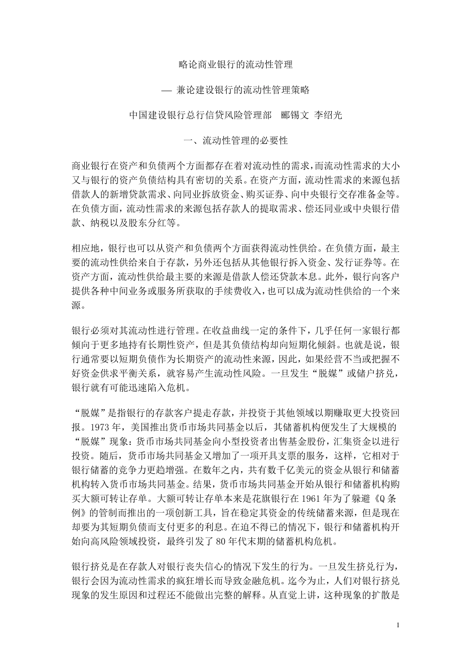 略论商业银行的流动性管理_第1页