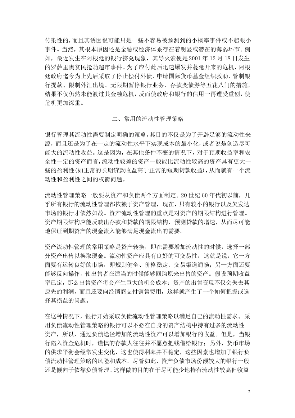 略论商业银行的流动性管理_第2页