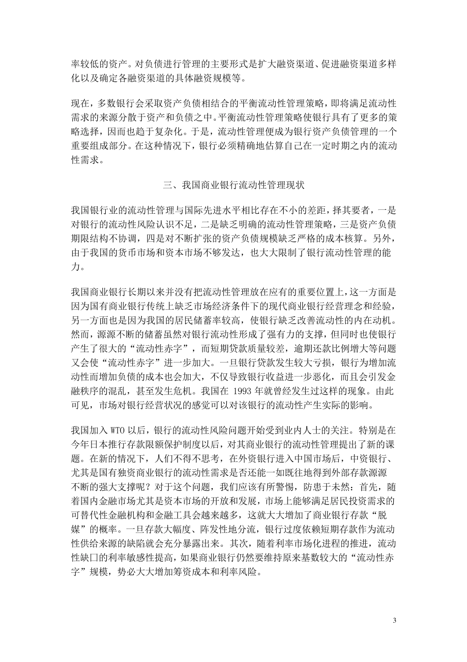 略论商业银行的流动性管理_第3页