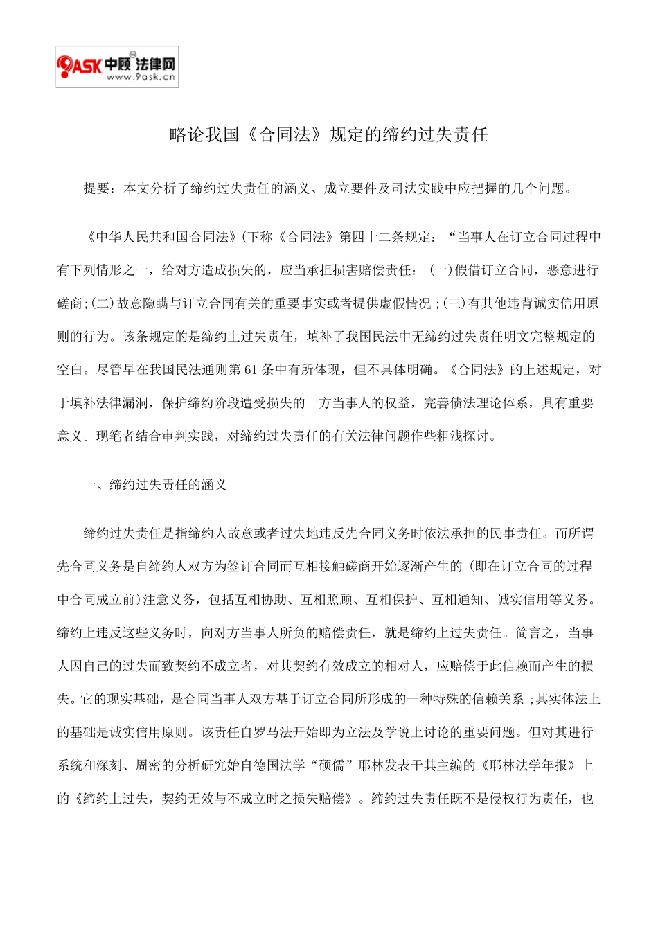 略论我国《合同法》规定的缔约过失责任_第1页
