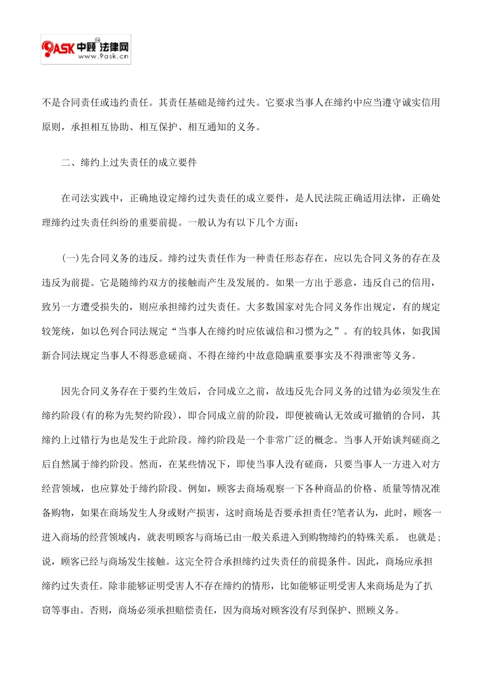 略论我国《合同法》规定的缔约过失责任_第2页