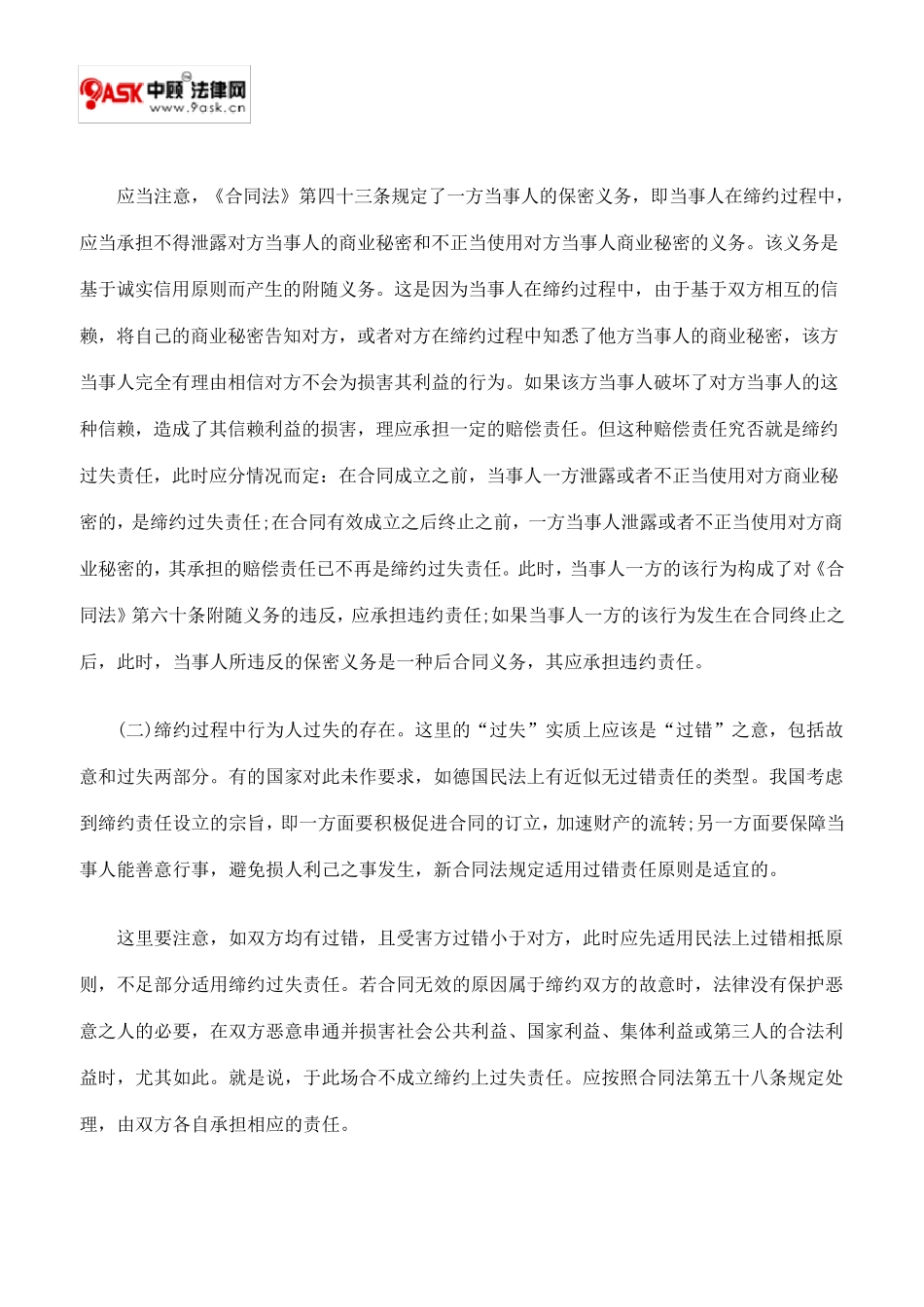 略论我国《合同法》规定的缔约过失责任_第3页