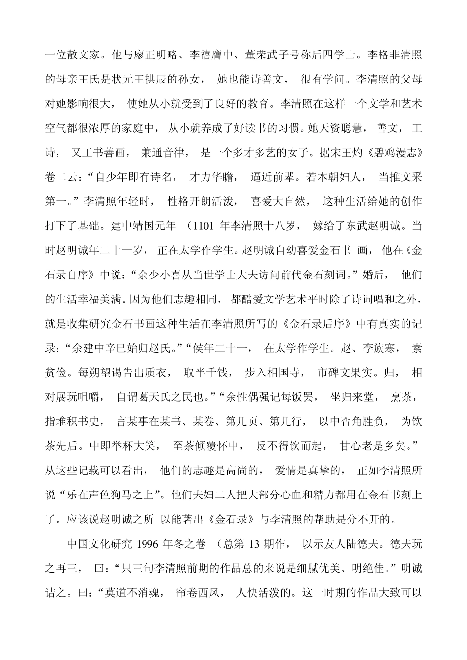 略论李清照前后期作品的特点及其背景_第2页