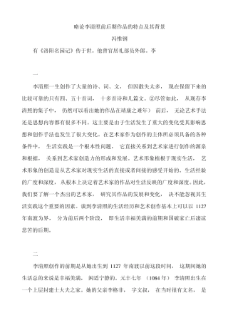 略论李清照前后期作品的特点及其背景