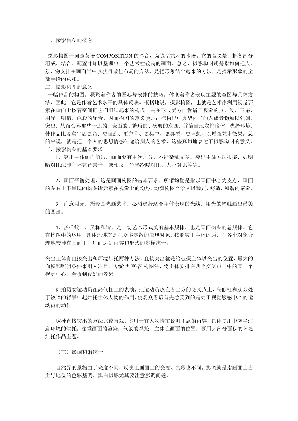 略论摄影构图的意义和基本要求_第1页
