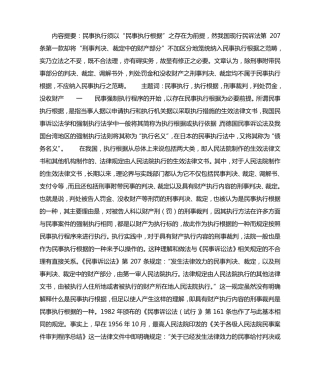 略论民事执行根据之纯化——以我国民诉法第207条为分析对象