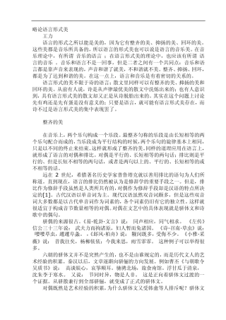 略论语言形式美