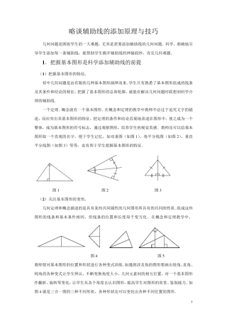 略谈添加辅助线的原理和技巧