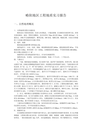 略阳地区工程地质实习报告