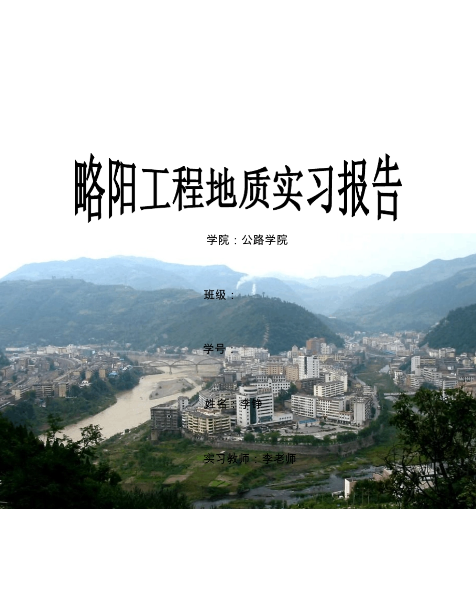 略阳工程地质实习报告_第1页