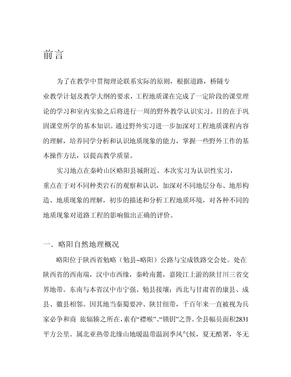 略阳工程地质实习报告_第2页