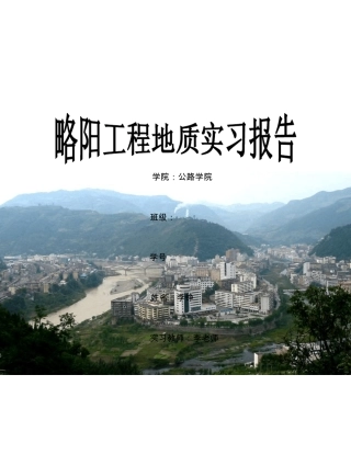 略阳工程地质实习报告