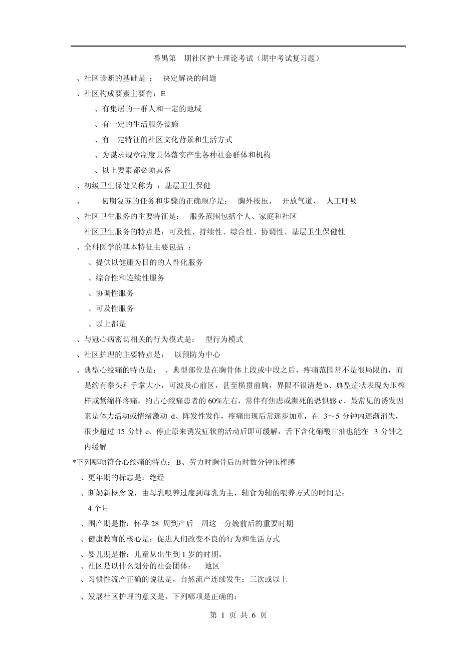 番禺区第14期社区护士理论综合测试期中考试复习题_第1页