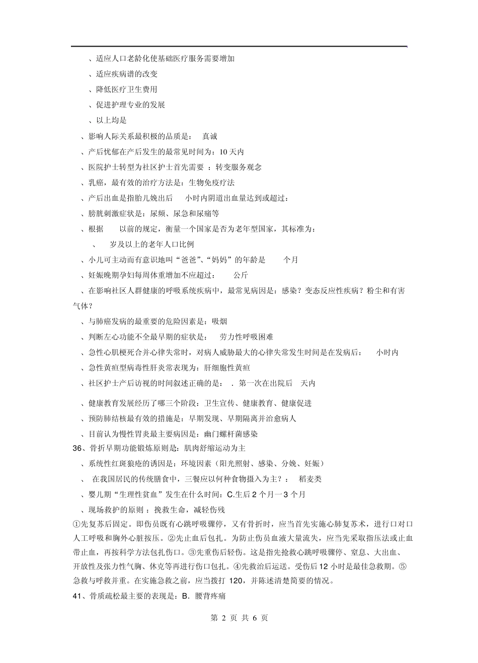 番禺区第14期社区护士理论综合测试期中考试复习题_第2页