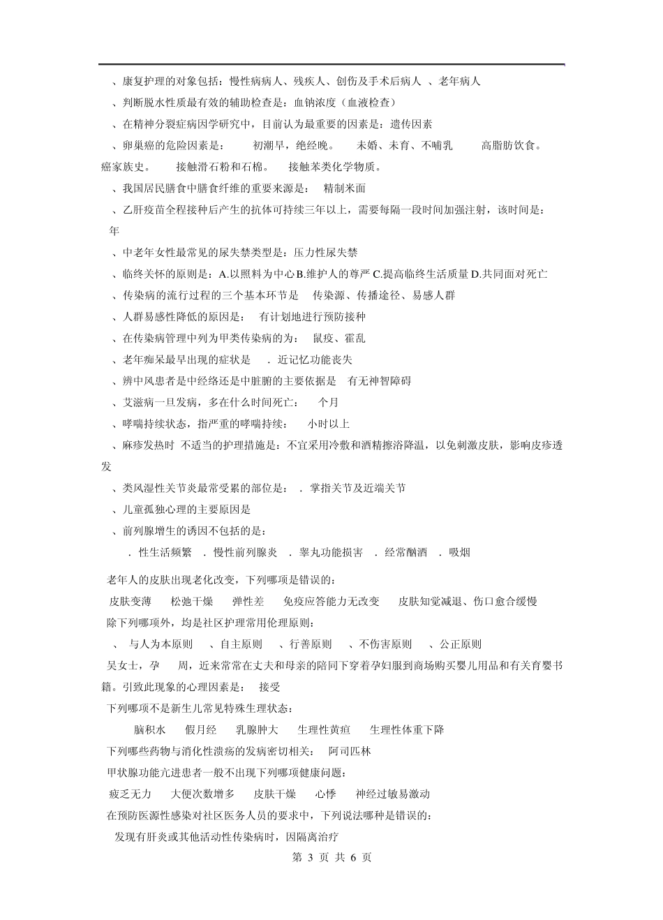 番禺区第14期社区护士理论综合测试期中考试复习题_第3页