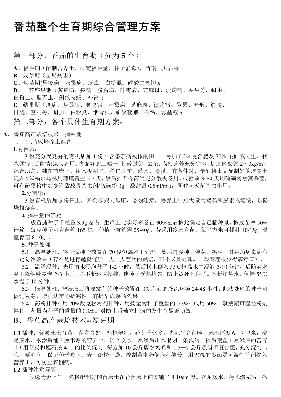 番茄整个生育期综合管理方案_第1页