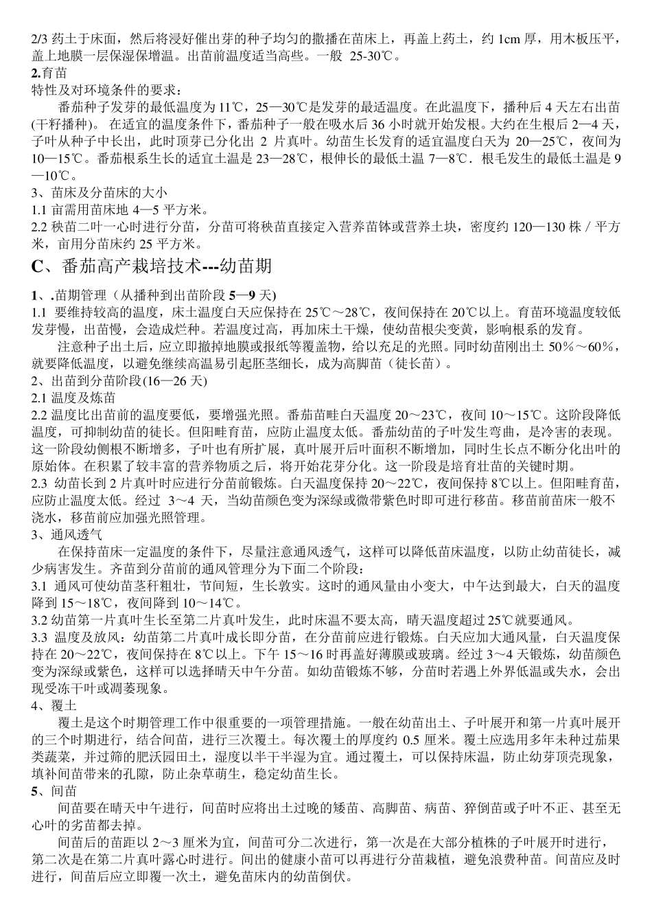 番茄整个生育期综合管理方案_第2页